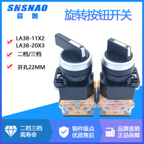 Shanghai Senao LA38-11X2 LA38-20X3 Two-speed three-speed self-locking knob reset button switch