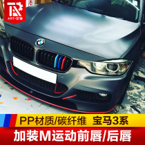 Suitable for BMW 3 Series F30 F35 modified M3 MP V carbon fiber front lip wrap angle front shovel PSM rear lip