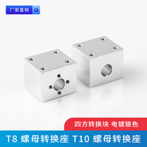 3D printer T-shaped wire rod T8 nut conversion seat Square conversion block electroplating silver conversion nut seat