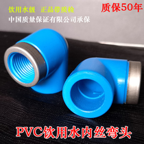 PVC water supply inner wire elbow Blue drinking water inner wire elbow inner tooth elbow blue copper wire elbow 20