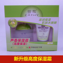 Jiaxue aloe high moisturizer 50g hand cream 30g skin watery