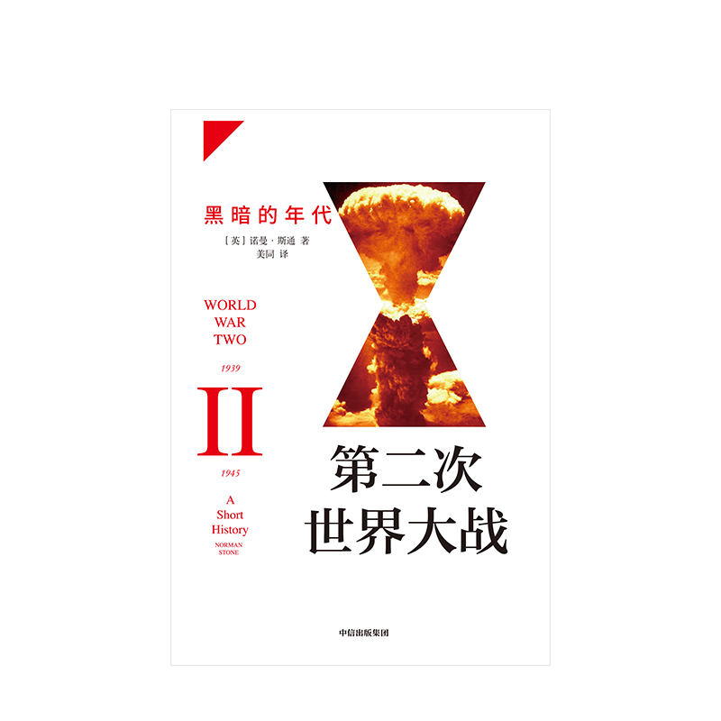 第二次世界大战 黑暗的年代 诺曼斯通 著 战争史 历史问题 国际关系史 战争真相 中信出版社图书 正版