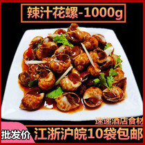 Spicy flower snail 1000g wine restaurant banquet ingredients semi-finished special private kitchen new commercial dishes