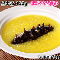 Golden rice soup 150g millet sea cucumber porridge soup Instant yellow braised soup Golden soup soup Treasure hotel semi-finished ingredients