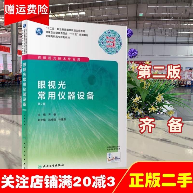 正版旧书正版眼科学基础第二2版斜视与弱视临床技术2屈光检查低视力助视