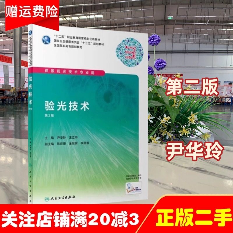 正版旧书正版眼科学基础第二2版斜视与弱视临床技术2屈光检查低视力助视