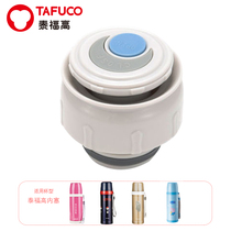 (Official authorization) Original Japan Taifu Gao 1570 series thermos cup accessories cup lid inside plug