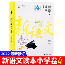 New version of the new language reading in 2022 The fourth edition of Elementary School Volume 4 is suitable for the next semester of the second grade It is worth reading a book for a lifetime with children Humanities reading New language reading Elementary school volume 4