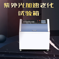 UV accelerated aging test machine UV aging test chamber UV experimental test Chassis type light test