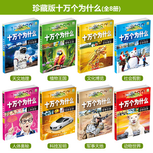 十万个为什么正版注音版 中国少儿百科全书小学生课外阅读书籍全套8册 儿童故事书6-7-12岁小学生一二三年级动物恐龙少儿科普全书