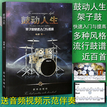 Genuine drum life second edition Drum kit quick reading introduction and improvement He Yi compiled drum kit introduction zero-based teaching materials Jazz drum beginner tutorial books Pop music song drum score