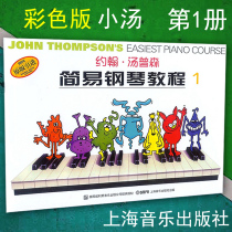 Genuine Little Tang One John Thompson Simple Piano Tutorial 1 (Color Edition) Childrens Junior Piano Introduction Basic Tutorial Score Books Shanghai Music Publishing House