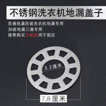 Stainless steel washing machine floor drain cover round middle with hole floor drain cover metal modification deodorant floor drain