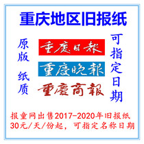 Chongqing Evening News 2020 Old Newspaper 2019 Chongqing Daily Business Daily Expired Original Newspaper Birthday commemoration 2017
