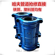 Huff direct pipe repair repair section leak repair device galvanized PEPPR pipe quick repair plastic pipe Special