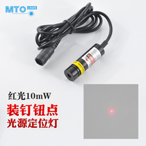 Red light punctual laser light point light source positioning lamp punctuation laser machine tool positioning emission head