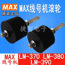 Japan MAX line number machine LM-370 380 390A special rubber rubber shaft main roller finale domestic