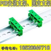 PCB mounting bracket Circuit board feet DIN rail C45 base PCB fixing bracket Fixing frame