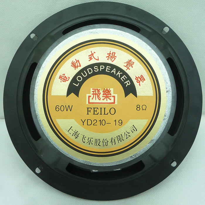 8寸喇叭 中低音喇叭 环绕音箱喇叭 飞乐扬声器 120磁头