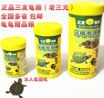 Sanyou Turtle food Old Sanyuan turtle food Brazilian turtle Water turtle Grass turtle Money turtle Turtle feed Turtle food Turtle food
