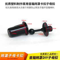 Speaker net cover Plastic mother-and-child buckle mesh cloth net buckle plug-in net cover foot card head fixed buckle Audio DIY accessories