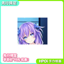 (Hpoi pre-order)FLARE Super dimension game Neptune Purple Heart hand-made