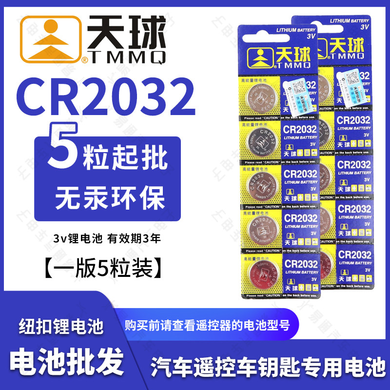 Tianqiu CR2032 button electronic car remote control motherboard remote control car battery (one card 5 capsules)