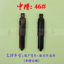 Car key embryo (middle slot 46) domestic truck mini car General (single slot right slot) middle embryo