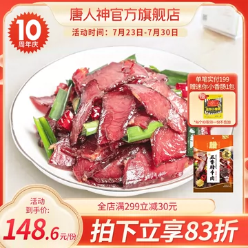 唐人神官方旗舰店五香腊牛肉500g[10元优惠券]-寻折猪