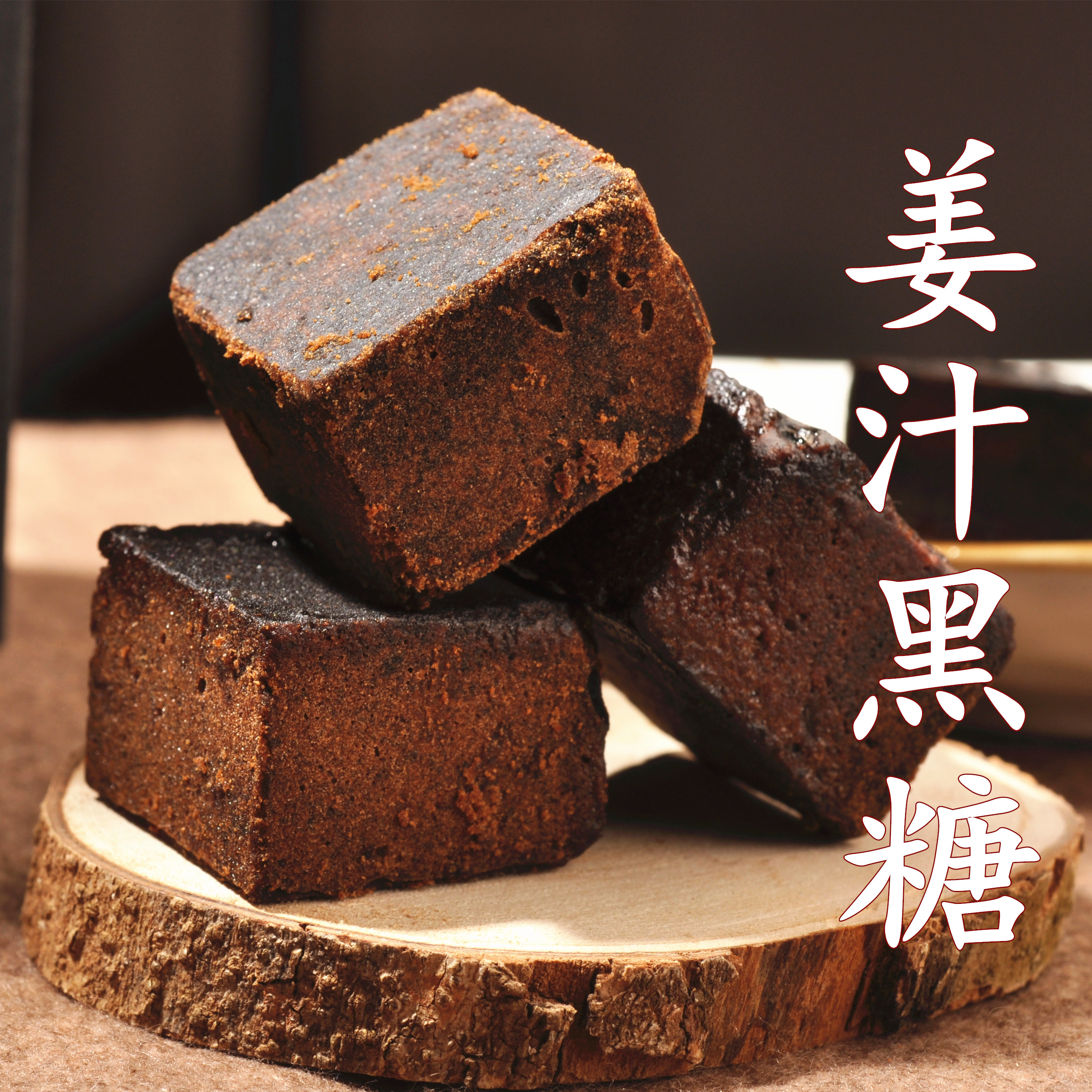 姜汁黑糖块300g云南纯甘蔗老红糖土红糖姜茶痛经月子熬制驱寒暖宫