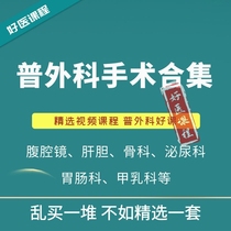 General surgery live surgery video Geng Xiaoping surgery internal surgery gynecology gastrointestinal liver and gallbladder milk practice tutorial