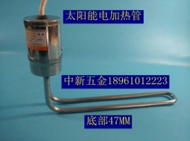 Solar electric heating tube 47 bottom type electric heating rod 58 water heater auxiliary heater ultra-low 11 5 yuan