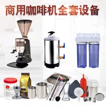 Full set of commercial household coffee machine matching utensils grinder water purifier coffee bean dregs bucket pull flower cylinder