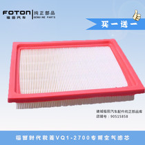 Futian era Ryoji Q version VQ1-2700 petrol version of air filter filter Filter Lattice Accessories