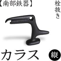 : Japanese-made Southern Iron machine horse farm Zhongxian design Crow shape creative bottle opener can opener