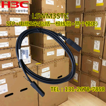 H3C LSWM3STK S5560X S5130S series switch SFP 10 gigabit 3 m stacking cable module