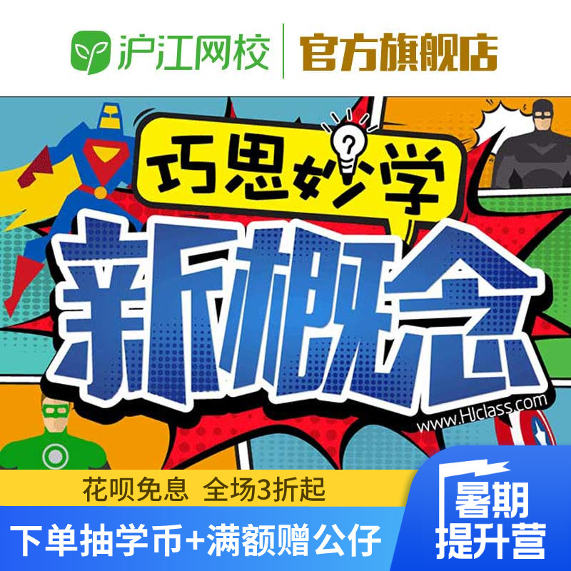 hujiang online school's ingenious learning new concept video teaching 1 yuan shuang class