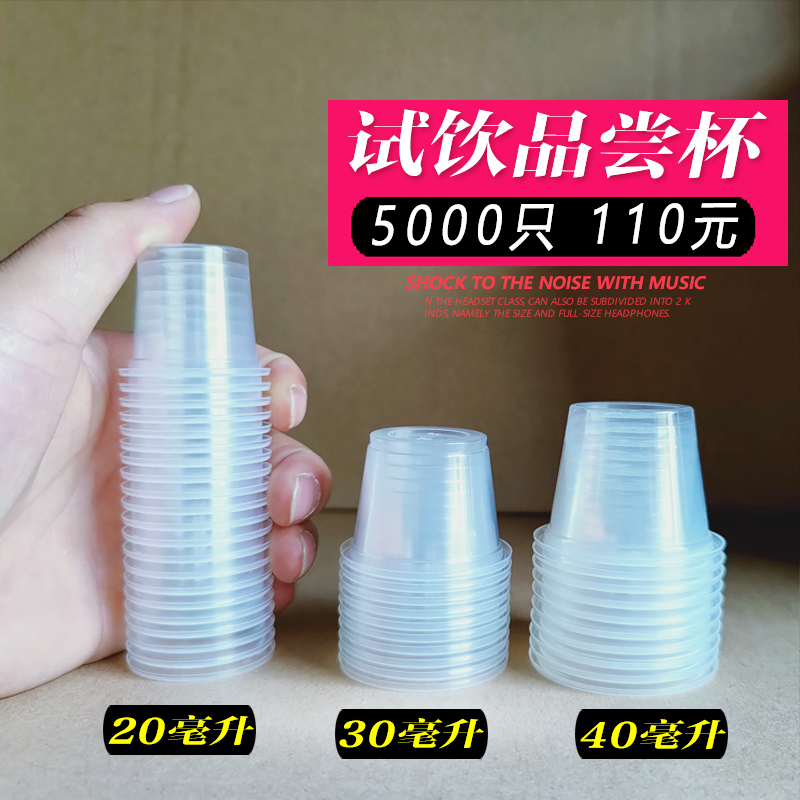 Tasting cup Disposable one-bite cup tasting small plastic small cup mini wine glass 20ml50 try 30
