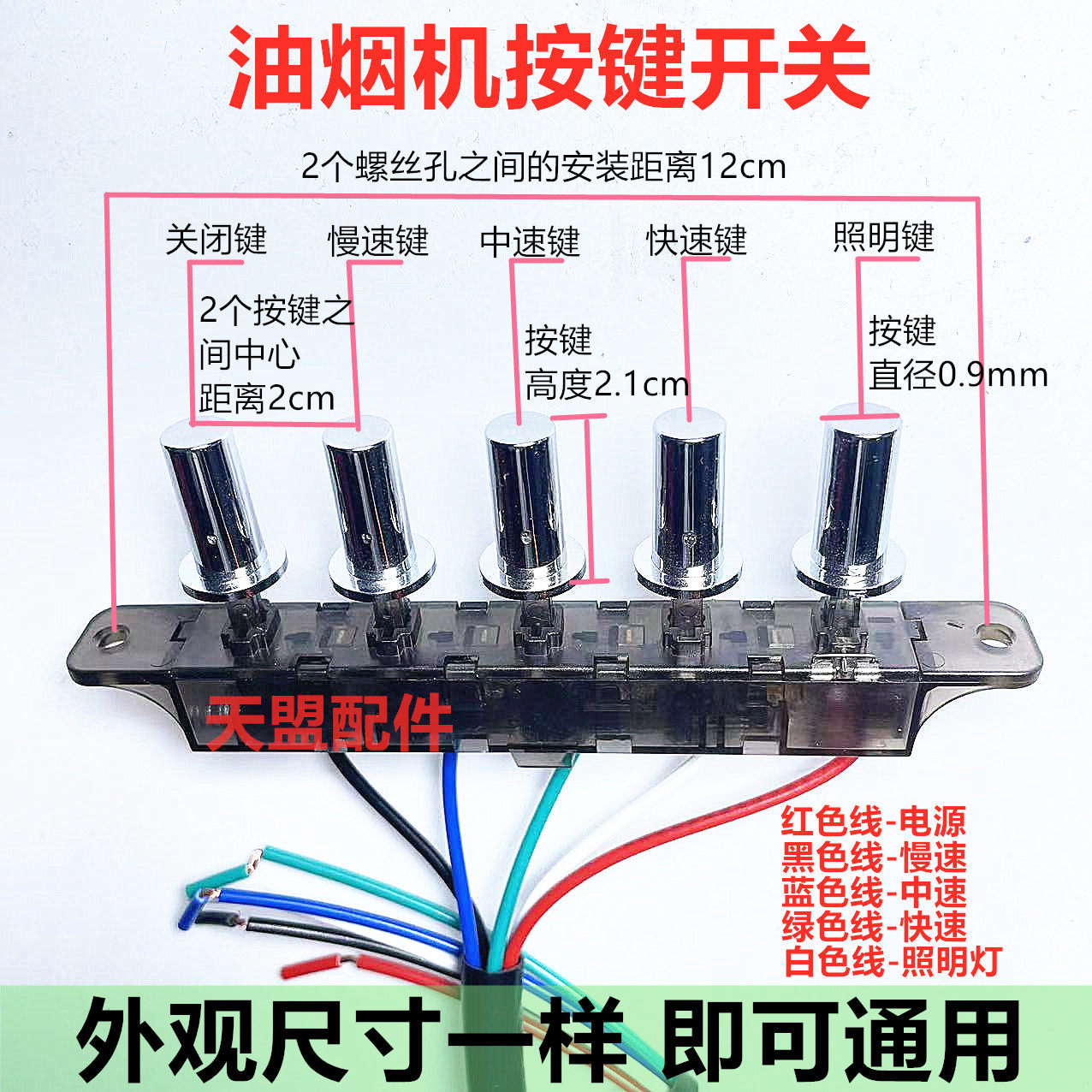抽油烟机开关按键通用配件老式小五位机械按钮5键孔控制器面板
