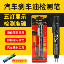 Brake oil detection pen automobile brake fluid moisture detector high precision inspection brake oil replacement tool inspection