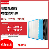 Adapting Changhong CKJ-B350FA 350FP air purifier HEPA activated carbon cold catalyst filter element
