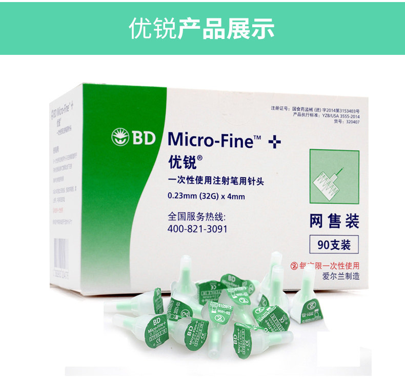 【90支装】优锐bd胰岛素注射笔针头0.23(32g) *4mm诺和优伴笔针头