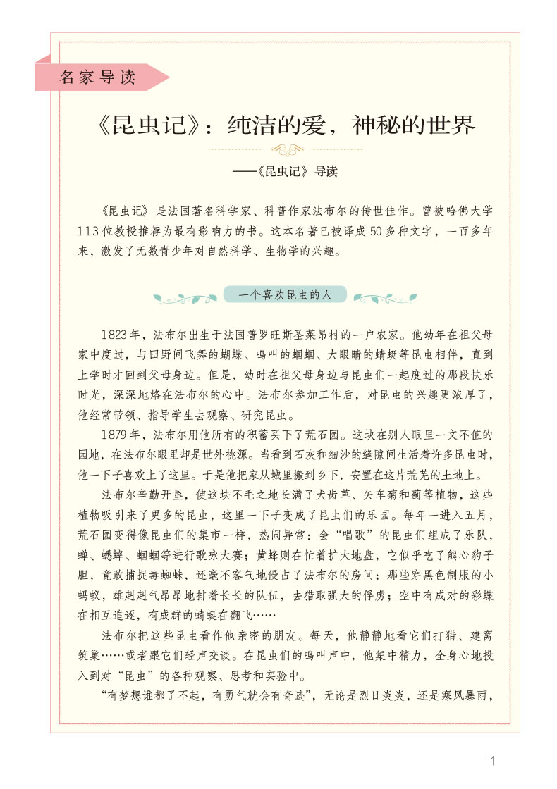 昆虫记(精批版)八年级上册部编版教材