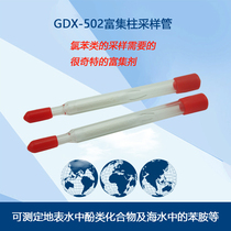 Enrichment column sampling tube GDX-502 502 enrichment column chlorobenzene compound sampling national standard HJ T66-2001