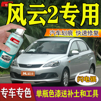 Chery Fengyun 2 Private Lacquer Pen Wolf Castle Grey Car Paint Scratcher repair Passion Red Amber Gold White Hand Self Spray Paint