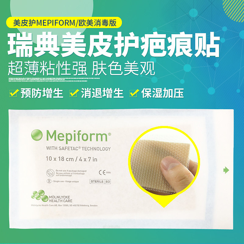 美国代购正品瑞典美皮护mepiform剖腹产后修复手术伤疤修复疤痕贴