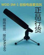 (Classic Audio line goods) WDD SM1 strong points to capacitive microphone frequency louder wide sensitivity high