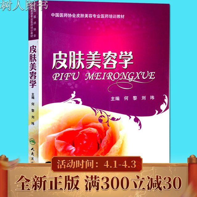 Genuine shipping skin beauty science skin care beauty books He Li Liu Wei edited by People's Medical Publishing House skin beauty doctor training materials skin health and beauty medicine best-selling books Genuine shipping skin beauty science skin care beauty books He Li Liu Wei edited by People's Medical Publishing House skin beauty doctor training materials skin health and beauty medicine best-selling books