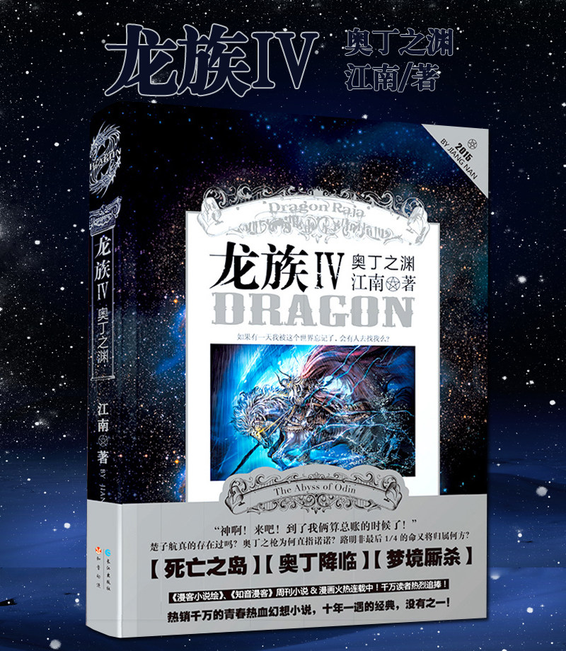 【现货】正版 龙族4 iv 四奥丁之渊(平装版)小说版 江南著 续龙族3下 