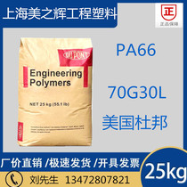 Fiber 30PA66 DuPont 70G30L lubricated wear-resistant high rigidity PA66 fiber grade special material